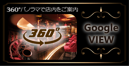 360°パノラマで店内をご案内。宮崎/都城のキャバクラ、スナックはんなりのGoogleビュー