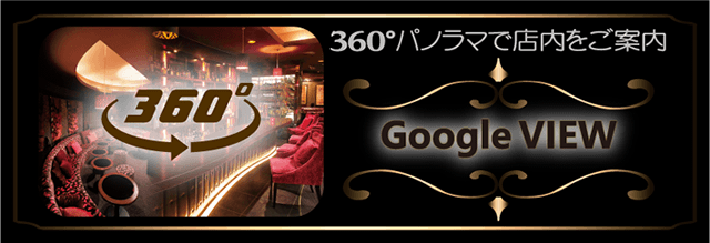 360°パノラマで店内をご案内。宮崎/都城のキャバクラ、スナックはんなりのGoogleビュー