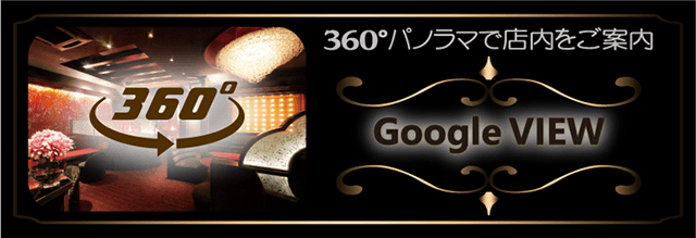360°パノラマで店内をご案内。宮崎/都城のキャバクラ、クラブハルディンのGoogleビュー