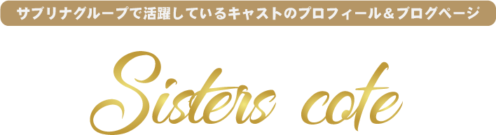 宮崎/都城のキャバクラ、クラブハルディンで活躍しているキャストのプロフィール＆ブログページ。cast community space Sisters Cafe