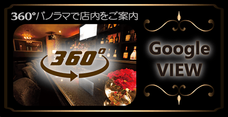360°パノラマで店内をご案内。宮崎/都城のキャバクラ、スナックヴェルニのGoogleビュー
